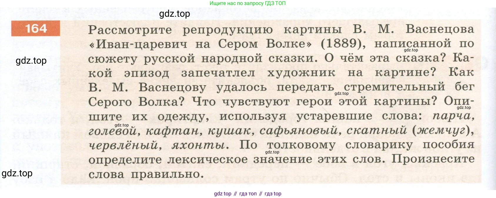 Русский язык, 6 класс Учебник, авторы: Разумовская Маргарита Михайловна, Львова Светлана Ивановна, Капинос Валентина Ивановна, Львов Валентин Витальевич, Соловейчик Марина Сергеевна, Сергеева Наталья Николаевна, Тронина Татьяна Сергеевна, издательство Просвещение, Москва, 2023, белого цвета, Часть 1, страница 66, номер 164, Условие 2023