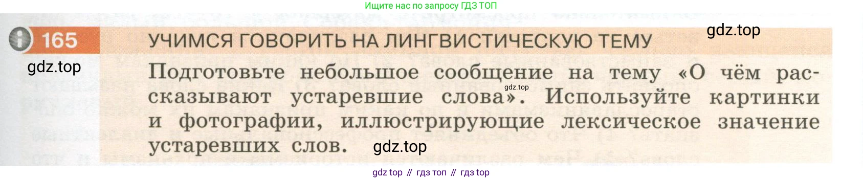Русский язык, 6 класс Учебник, авторы: Разумовская Маргарита Михайловна, Львова Светлана Ивановна, Капинос Валентина Ивановна, Львов Валентин Витальевич, Соловейчик Марина Сергеевна, Сергеева Наталья Николаевна, Тронина Татьяна Сергеевна, издательство Просвещение, Москва, 2023, белого цвета, Часть 1, страница 67, номер 165, Условие 2023