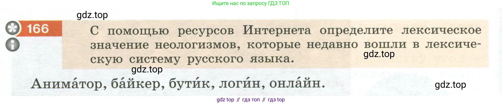 Русский язык, 6 класс Учебник, авторы: Разумовская Маргарита Михайловна, Львова Светлана Ивановна, Капинос Валентина Ивановна, Львов Валентин Витальевич, Соловейчик Марина Сергеевна, Сергеева Наталья Николаевна, Тронина Татьяна Сергеевна, издательство Просвещение, Москва, 2023, белого цвета, Часть 1, страница 68, номер 166, Условие 2023