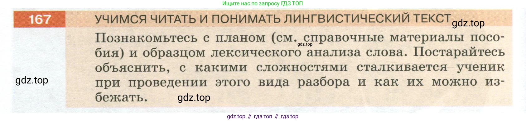 Русский язык, 6 класс Учебник, авторы: Разумовская Маргарита Михайловна, Львова Светлана Ивановна, Капинос Валентина Ивановна, Львов Валентин Витальевич, Соловейчик Марина Сергеевна, Сергеева Наталья Николаевна, Тронина Татьяна Сергеевна, издательство Просвещение, Москва, 2023, белого цвета, Часть 1, страница 68, номер 167, Условие 2023
