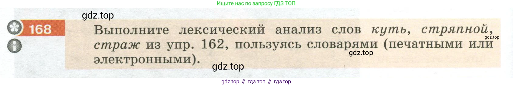 Русский язык, 6 класс Учебник, авторы: Разумовская Маргарита Михайловна, Львова Светлана Ивановна, Капинос Валентина Ивановна, Львов Валентин Витальевич, Соловейчик Марина Сергеевна, Сергеева Наталья Николаевна, Тронина Татьяна Сергеевна, издательство Просвещение, Москва, 2023, белого цвета, Часть 1, страница 68, номер 168, Условие 2023