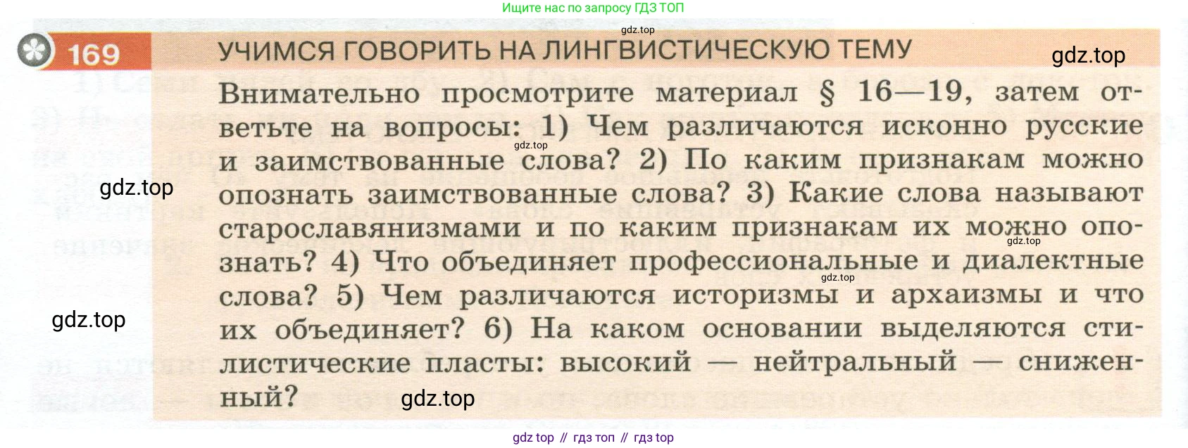 Русский язык, 6 класс Учебник, авторы: Разумовская Маргарита Михайловна, Львова Светлана Ивановна, Капинос Валентина Ивановна, Львов Валентин Витальевич, Соловейчик Марина Сергеевна, Сергеева Наталья Николаевна, Тронина Татьяна Сергеевна, издательство Просвещение, Москва, 2023, белого цвета, Часть 1, страница 68, номер 169, Условие 2023