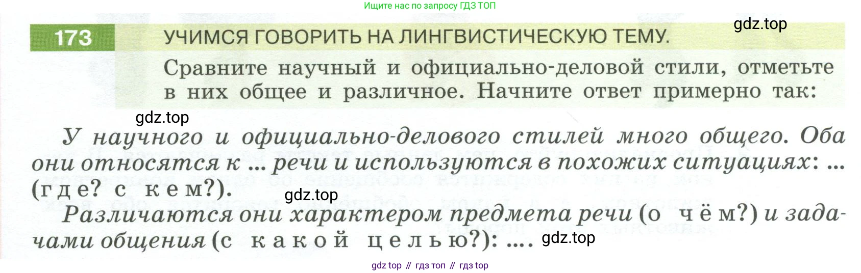 Русский язык, 6 класс Учебник, авторы: Разумовская Маргарита Михайловна, Львова Светлана Ивановна, Капинос Валентина Ивановна, Львов Валентин Витальевич, Соловейчик Марина Сергеевна, Сергеева Наталья Николаевна, Тронина Татьяна Сергеевна, издательство Просвещение, Москва, 2023, белого цвета, Часть 1, страница 70, номер 173, Условие 2023