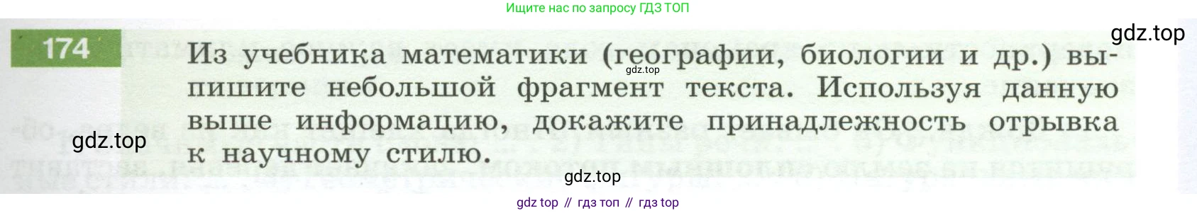 Русский язык, 6 класс Учебник, авторы: Разумовская Маргарита Михайловна, Львова Светлана Ивановна, Капинос Валентина Ивановна, Львов Валентин Витальевич, Соловейчик Марина Сергеевна, Сергеева Наталья Николаевна, Тронина Татьяна Сергеевна, издательство Просвещение, Москва, 2023, белого цвета, Часть 1, страница 71, номер 174, Условие 2023
