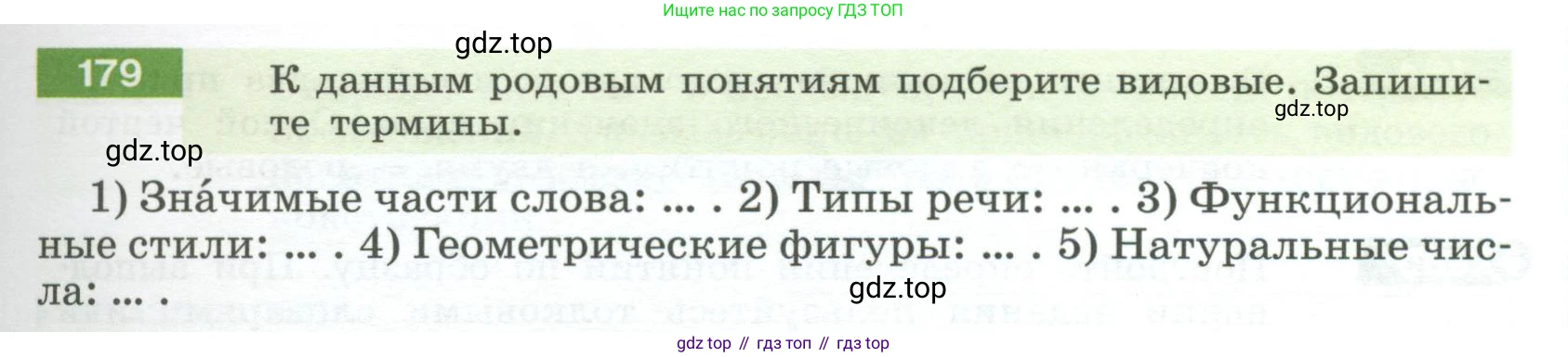 Русский язык, 6 класс Учебник, авторы: Разумовская Маргарита Михайловна, Львова Светлана Ивановна, Капинос Валентина Ивановна, Львов Валентин Витальевич, Соловейчик Марина Сергеевна, Сергеева Наталья Николаевна, Тронина Татьяна Сергеевна, издательство Просвещение, Москва, 2023, белого цвета, Часть 1, страница 73, номер 179, Условие 2023