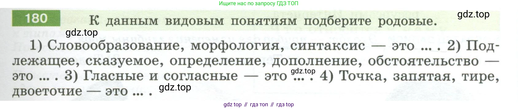Русский язык, 6 класс Учебник, авторы: Разумовская Маргарита Михайловна, Львова Светлана Ивановна, Капинос Валентина Ивановна, Львов Валентин Витальевич, Соловейчик Марина Сергеевна, Сергеева Наталья Николаевна, Тронина Татьяна Сергеевна, издательство Просвещение, Москва, 2023, белого цвета, Часть 1, страница 73, номер 180, Условие 2023