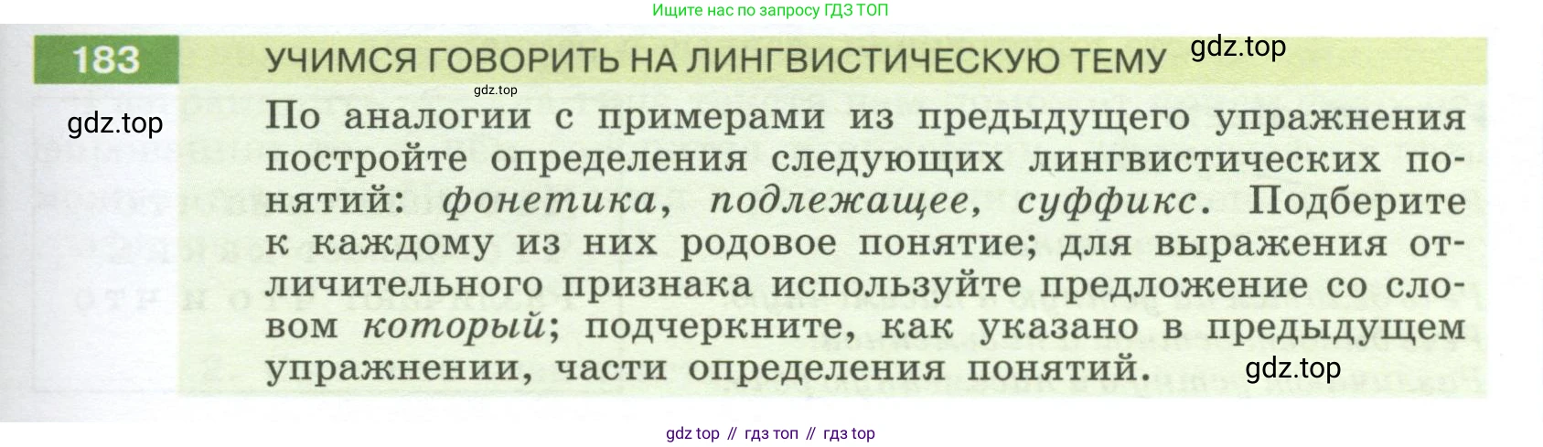 Русский язык, 6 класс Учебник, авторы: Разумовская Маргарита Михайловна, Львова Светлана Ивановна, Капинос Валентина Ивановна, Львов Валентин Витальевич, Соловейчик Марина Сергеевна, Сергеева Наталья Николаевна, Тронина Татьяна Сергеевна, издательство Просвещение, Москва, 2023, белого цвета, Часть 1, страница 73, номер 183, Условие 2023