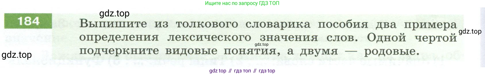 Русский язык, 6 класс Учебник, авторы: Разумовская Маргарита Михайловна, Львова Светлана Ивановна, Капинос Валентина Ивановна, Львов Валентин Витальевич, Соловейчик Марина Сергеевна, Сергеева Наталья Николаевна, Тронина Татьяна Сергеевна, издательство Просвещение, Москва, 2023, белого цвета, Часть 1, страница 74, номер 184, Условие 2023