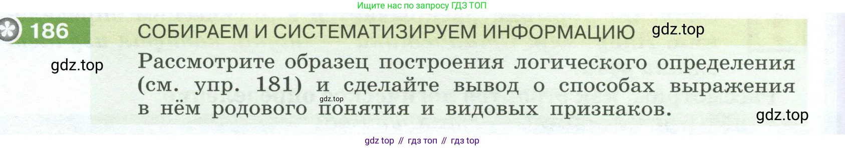 Русский язык, 6 класс Учебник, авторы: Разумовская Маргарита Михайловна, Львова Светлана Ивановна, Капинос Валентина Ивановна, Львов Валентин Витальевич, Соловейчик Марина Сергеевна, Сергеева Наталья Николаевна, Тронина Татьяна Сергеевна, издательство Просвещение, Москва, 2023, белого цвета, Часть 1, страница 74, номер 186, Условие 2023