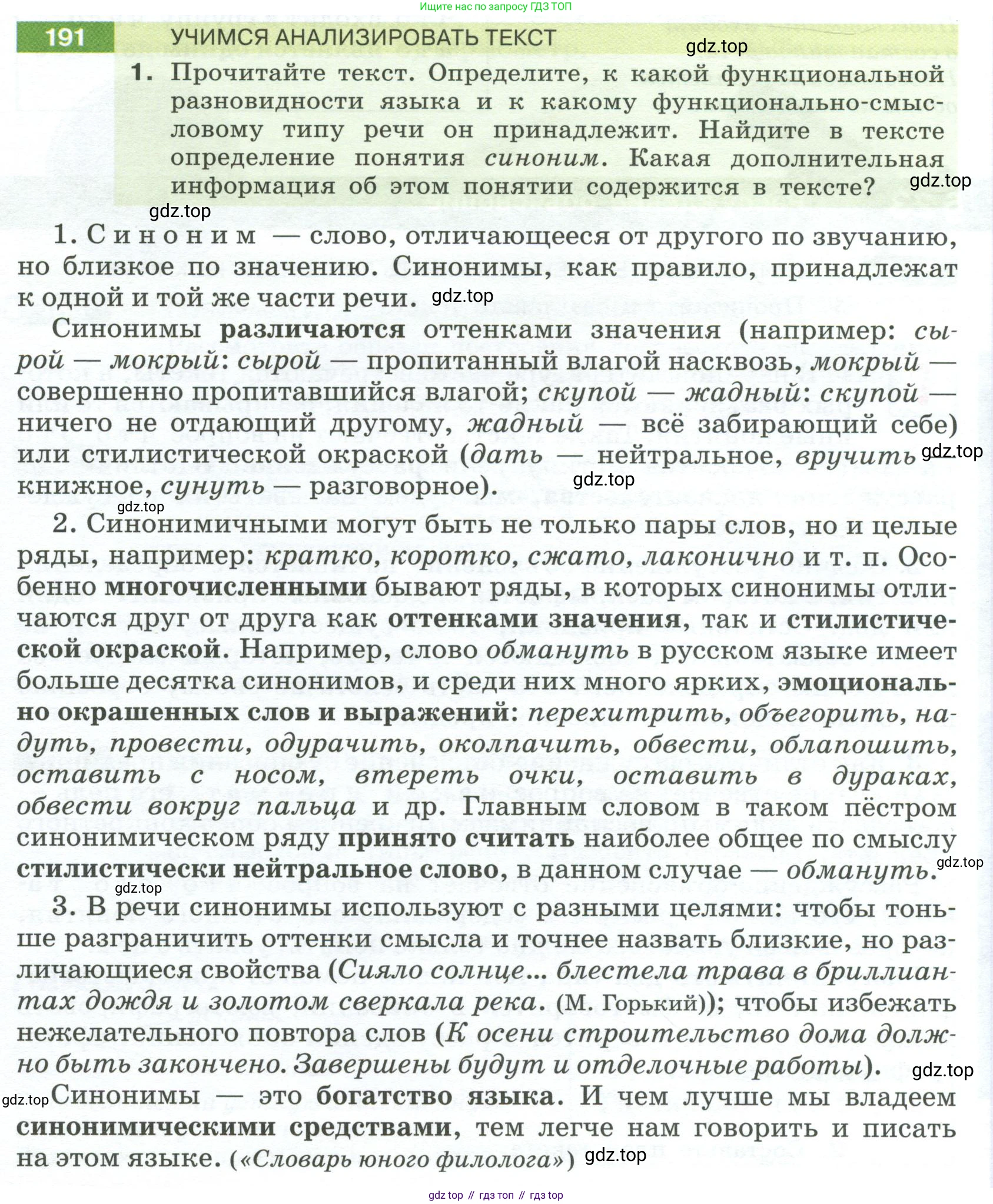 Русский язык, 6 класс Учебник, авторы: Разумовская Маргарита Михайловна, Львова Светлана Ивановна, Капинос Валентина Ивановна, Львов Валентин Витальевич, Соловейчик Марина Сергеевна, Сергеева Наталья Николаевна, Тронина Татьяна Сергеевна, издательство Просвещение, Москва, 2023, белого цвета, Часть 1, страница 76, номер 191, Условие 2023