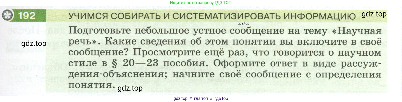 Русский язык, 6 класс Учебник, авторы: Разумовская Маргарита Михайловна, Львова Светлана Ивановна, Капинос Валентина Ивановна, Львов Валентин Витальевич, Соловейчик Марина Сергеевна, Сергеева Наталья Николаевна, Тронина Татьяна Сергеевна, издательство Просвещение, Москва, 2023, белого цвета, Часть 1, страница 77, номер 192, Условие 2023