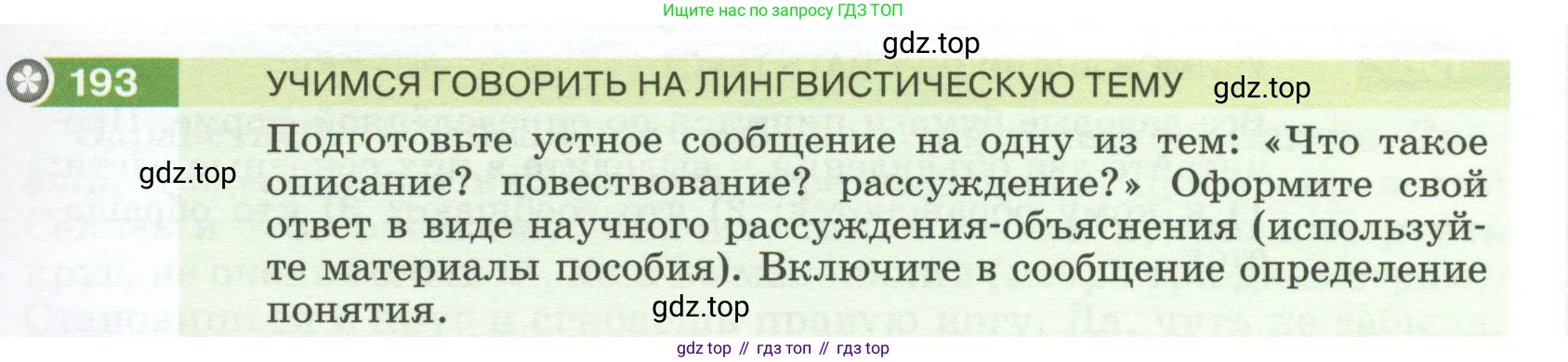 Русский язык, 6 класс Учебник, авторы: Разумовская Маргарита Михайловна, Львова Светлана Ивановна, Капинос Валентина Ивановна, Львов Валентин Витальевич, Соловейчик Марина Сергеевна, Сергеева Наталья Николаевна, Тронина Татьяна Сергеевна, издательство Просвещение, Москва, 2023, белого цвета, Часть 1, страница 77, номер 193, Условие 2023