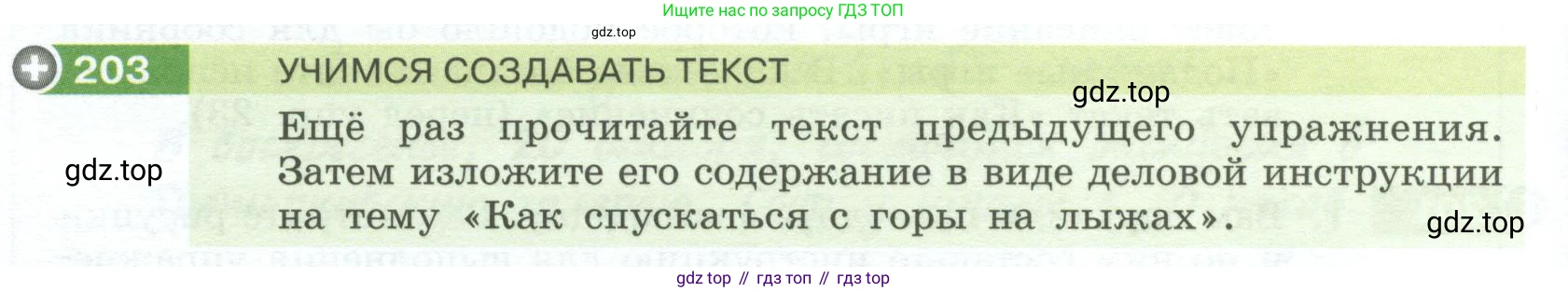 Русский язык, 6 класс Учебник, авторы: Разумовская Маргарита Михайловна, Львова Светлана Ивановна, Капинос Валентина Ивановна, Львов Валентин Витальевич, Соловейчик Марина Сергеевна, Сергеева Наталья Николаевна, Тронина Татьяна Сергеевна, издательство Просвещение, Москва, 2023, белого цвета, Часть 1, страница 80, номер 203, Условие 2023