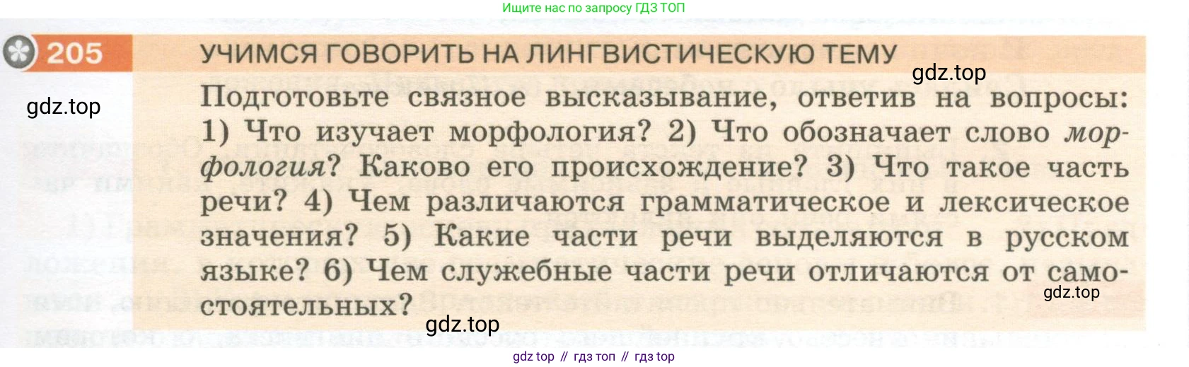 Русский язык, 6 класс Учебник, авторы: Разумовская Маргарита Михайловна, Львова Светлана Ивановна, Капинос Валентина Ивановна, Львов Валентин Витальевич, Соловейчик Марина Сергеевна, Сергеева Наталья Николаевна, Тронина Татьяна Сергеевна, издательство Просвещение, Москва, 2023, белого цвета, Часть 1, страница 81, номер 205, Условие 2023