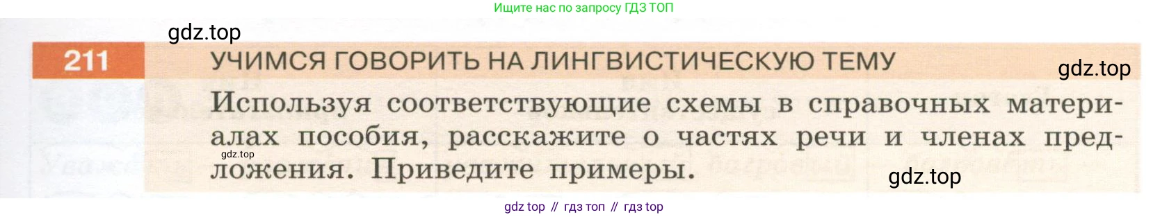 Русский язык, 6 класс Учебник, авторы: Разумовская Маргарита Михайловна, Львова Светлана Ивановна, Капинос Валентина Ивановна, Львов Валентин Витальевич, Соловейчик Марина Сергеевна, Сергеева Наталья Николаевна, Тронина Татьяна Сергеевна, издательство Просвещение, Москва, 2023, белого цвета, Часть 1, страница 83, номер 211, Условие 2023