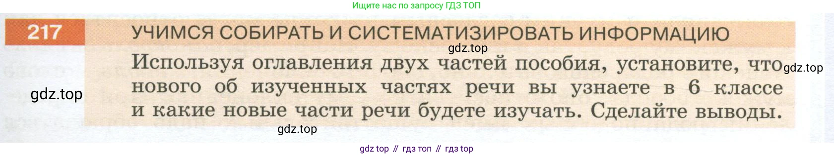 Русский язык, 6 класс Учебник, авторы: Разумовская Маргарита Михайловна, Львова Светлана Ивановна, Капинос Валентина Ивановна, Львов Валентин Витальевич, Соловейчик Марина Сергеевна, Сергеева Наталья Николаевна, Тронина Татьяна Сергеевна, издательство Просвещение, Москва, 2023, белого цвета, Часть 1, страница 85, номер 217, Условие 2023
