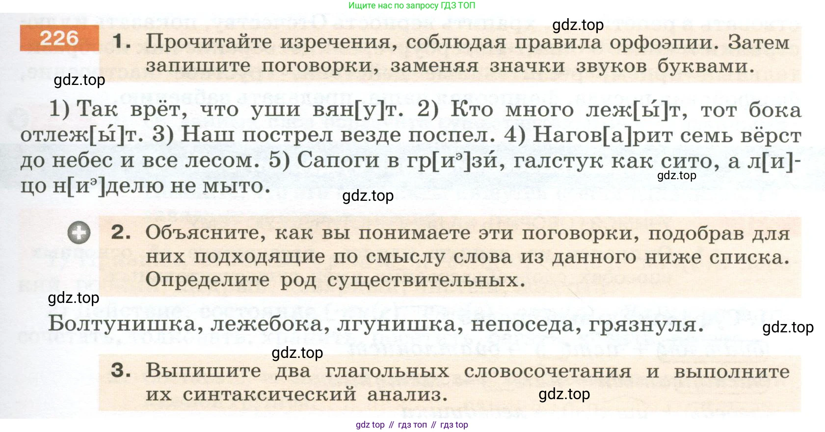 Русский язык, 6 класс Учебник, авторы: Разумовская Маргарита Михайловна, Львова Светлана Ивановна, Капинос Валентина Ивановна, Львов Валентин Витальевич, Соловейчик Марина Сергеевна, Сергеева Наталья Николаевна, Тронина Татьяна Сергеевна, издательство Просвещение, Москва, 2023, белого цвета, Часть 1, страница 87, номер 226, Условие 2023