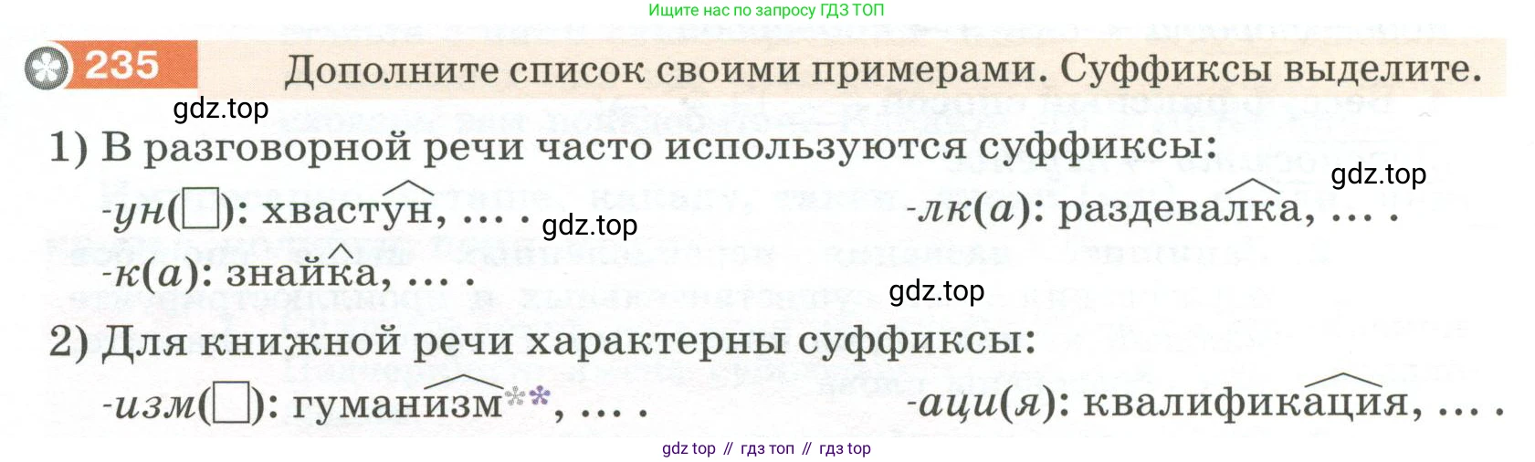 Русский язык, 6 класс Учебник, авторы: Разумовская Маргарита Михайловна, Львова Светлана Ивановна, Капинос Валентина Ивановна, Львов Валентин Витальевич, Соловейчик Марина Сергеевна, Сергеева Наталья Николаевна, Тронина Татьяна Сергеевна, издательство Просвещение, Москва, 2023, белого цвета, Часть 1, страница 90, номер 235, Условие 2023