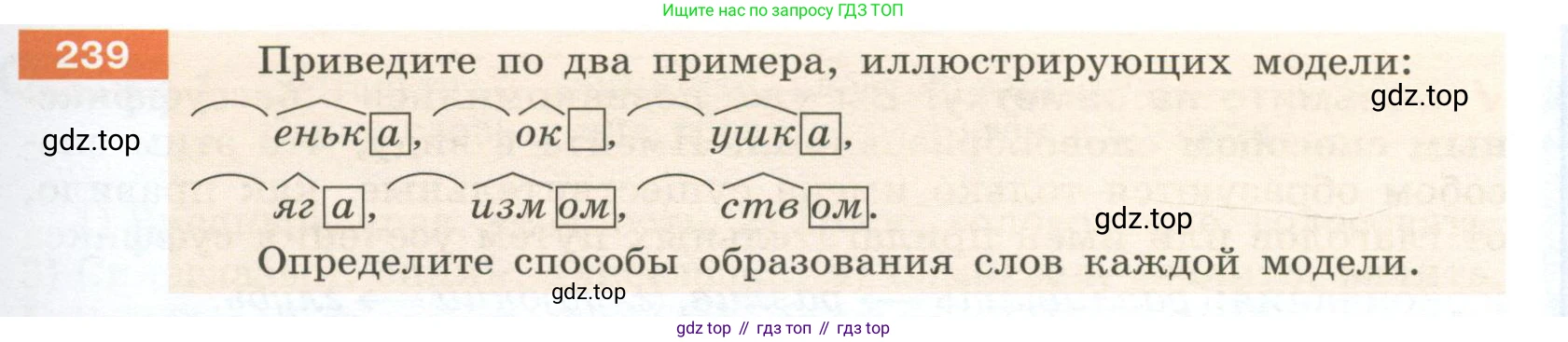 Русский язык, 6 класс Учебник, авторы: Разумовская Маргарита Михайловна, Львова Светлана Ивановна, Капинос Валентина Ивановна, Львов Валентин Витальевич, Соловейчик Марина Сергеевна, Сергеева Наталья Николаевна, Тронина Татьяна Сергеевна, издательство Просвещение, Москва, 2023, белого цвета, Часть 1, страница 91, номер 239, Условие 2023