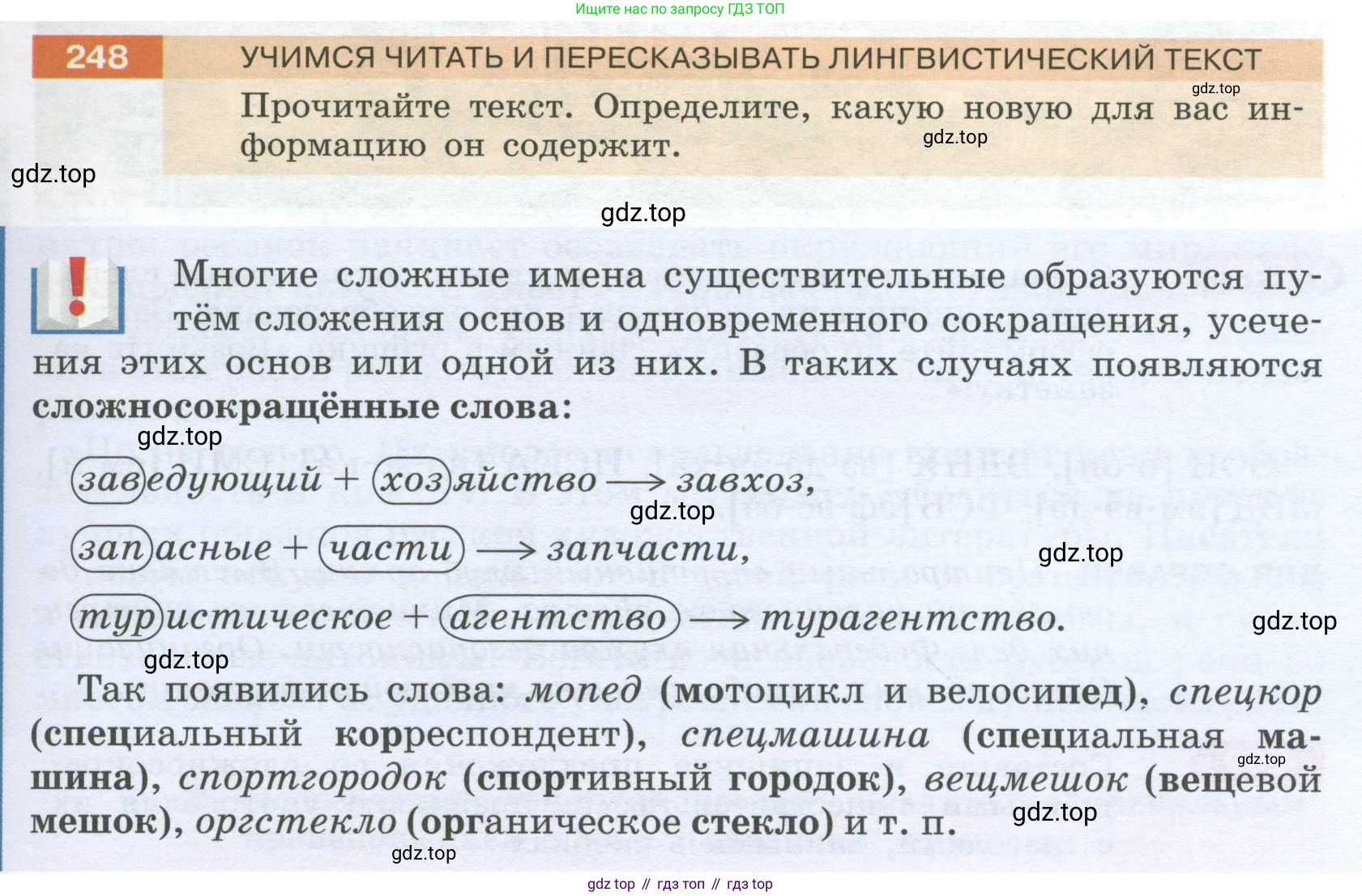 Русский язык, 6 класс Учебник, авторы: Разумовская Маргарита Михайловна, Львова Светлана Ивановна, Капинос Валентина Ивановна, Львов Валентин Витальевич, Соловейчик Марина Сергеевна, Сергеева Наталья Николаевна, Тронина Татьяна Сергеевна, издательство Просвещение, Москва, 2023, белого цвета, Часть 1, страница 93, номер 248, Условие 2023