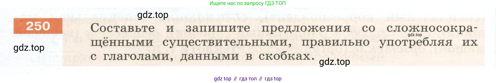Русский язык, 6 класс Учебник, авторы: Разумовская Маргарита Михайловна, Львова Светлана Ивановна, Капинос Валентина Ивановна, Львов Валентин Витальевич, Соловейчик Марина Сергеевна, Сергеева Наталья Николаевна, Тронина Татьяна Сергеевна, издательство Просвещение, Москва, 2023, белого цвета, Часть 1, страница 94, номер 250, Условие 2023