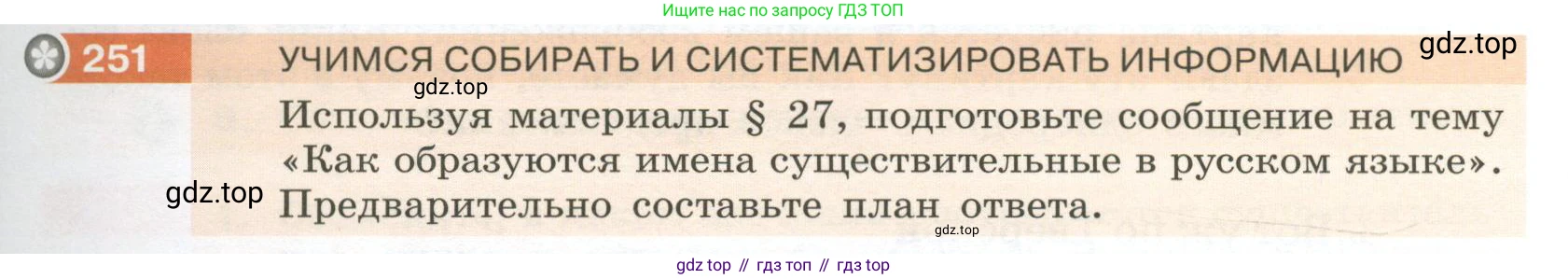 Русский язык, 6 класс Учебник, авторы: Разумовская Маргарита Михайловна, Львова Светлана Ивановна, Капинос Валентина Ивановна, Львов Валентин Витальевич, Соловейчик Марина Сергеевна, Сергеева Наталья Николаевна, Тронина Татьяна Сергеевна, издательство Просвещение, Москва, 2023, белого цвета, Часть 1, страница 95, номер 251, Условие 2023
