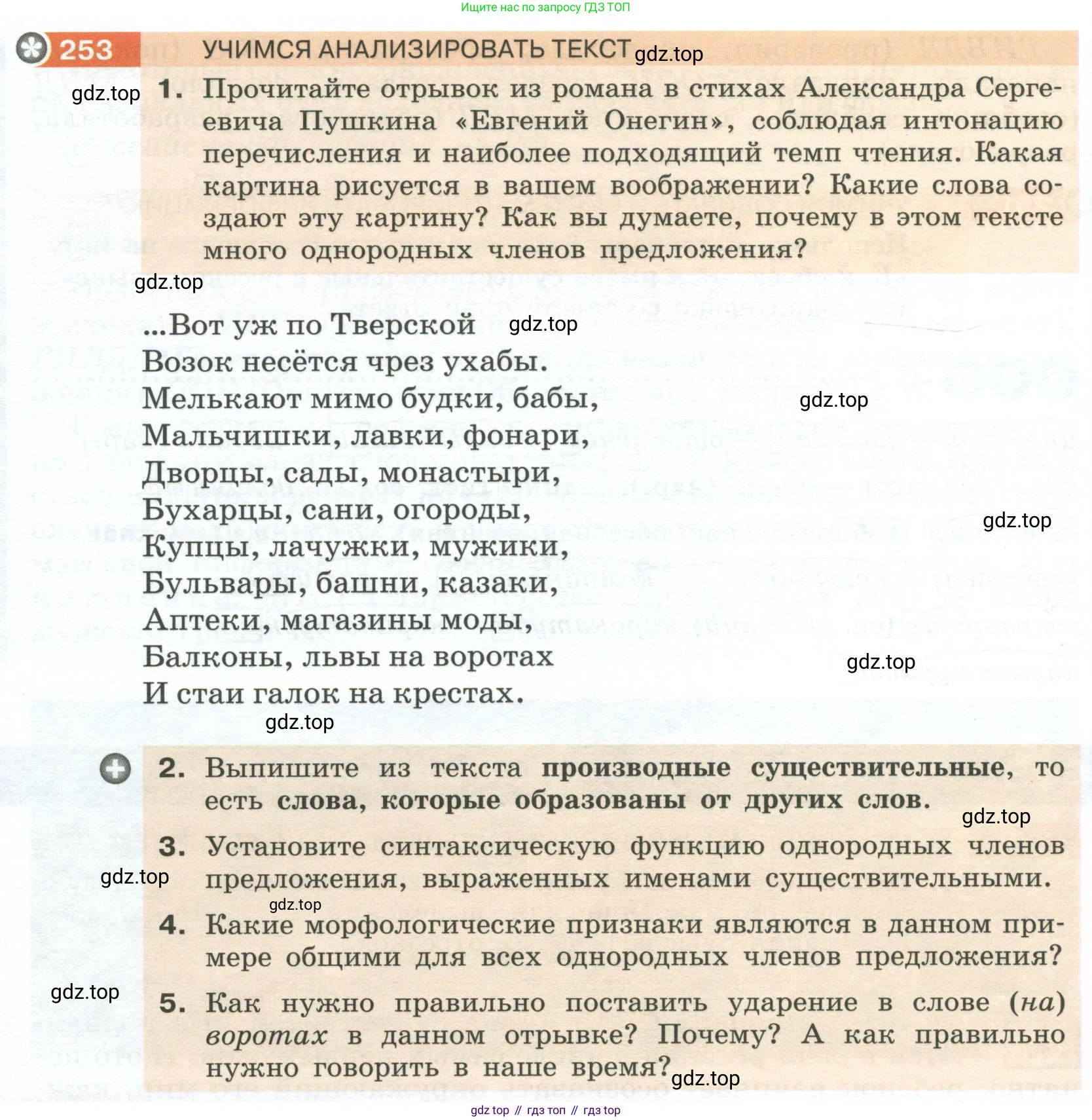 Русский язык, 6 класс Учебник, авторы: Разумовская Маргарита Михайловна, Львова Светлана Ивановна, Капинос Валентина Ивановна, Львов Валентин Витальевич, Соловейчик Марина Сергеевна, Сергеева Наталья Николаевна, Тронина Татьяна Сергеевна, издательство Просвещение, Москва, 2023, белого цвета, Часть 1, страница 96, номер 253, Условие 2023