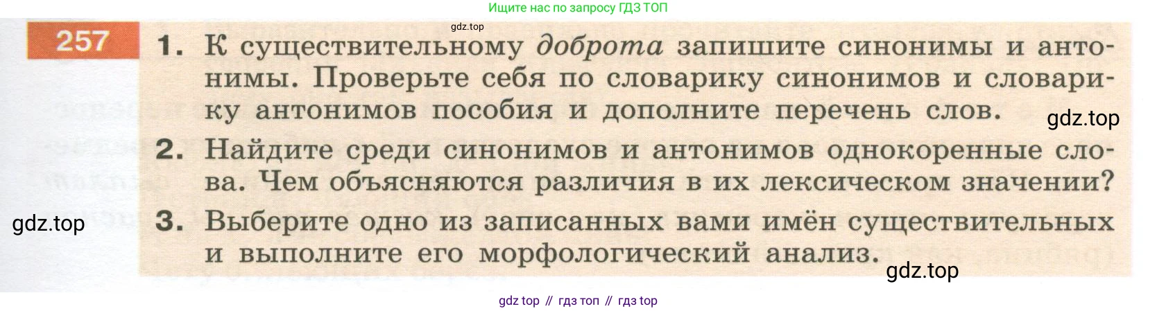 Русский язык, 6 класс Учебник, авторы: Разумовская Маргарита Михайловна, Львова Светлана Ивановна, Капинос Валентина Ивановна, Львов Валентин Витальевич, Соловейчик Марина Сергеевна, Сергеева Наталья Николаевна, Тронина Татьяна Сергеевна, издательство Просвещение, Москва, 2023, белого цвета, Часть 1, страница 97, номер 257, Условие 2023