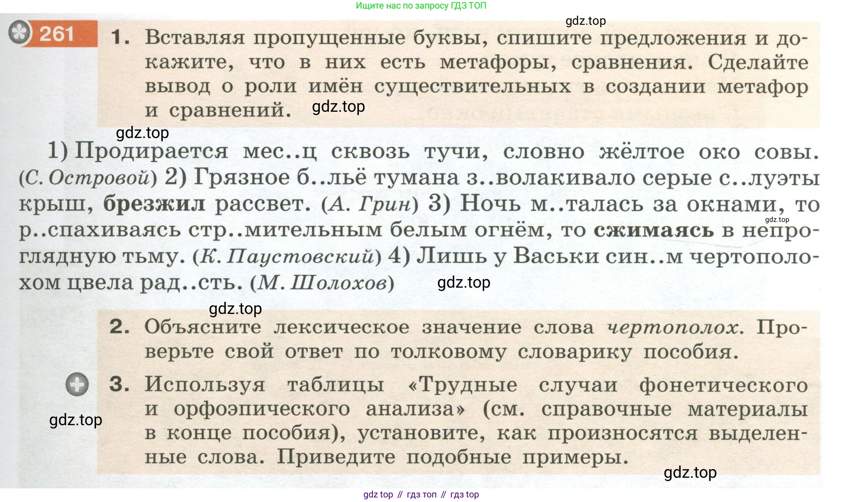 Русский язык, 6 класс Учебник, авторы: Разумовская Маргарита Михайловна, Львова Светлана Ивановна, Капинос Валентина Ивановна, Львов Валентин Витальевич, Соловейчик Марина Сергеевна, Сергеева Наталья Николаевна, Тронина Татьяна Сергеевна, издательство Просвещение, Москва, 2023, белого цвета, Часть 1, страница 99, номер 261, Условие 2023