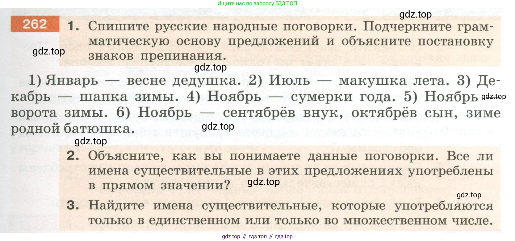Русский язык, 6 класс Учебник, авторы: Разумовская Маргарита Михайловна, Львова Светлана Ивановна, Капинос Валентина Ивановна, Львов Валентин Витальевич, Соловейчик Марина Сергеевна, Сергеева Наталья Николаевна, Тронина Татьяна Сергеевна, издательство Просвещение, Москва, 2023, белого цвета, Часть 1, страница 99, номер 262, Условие 2023