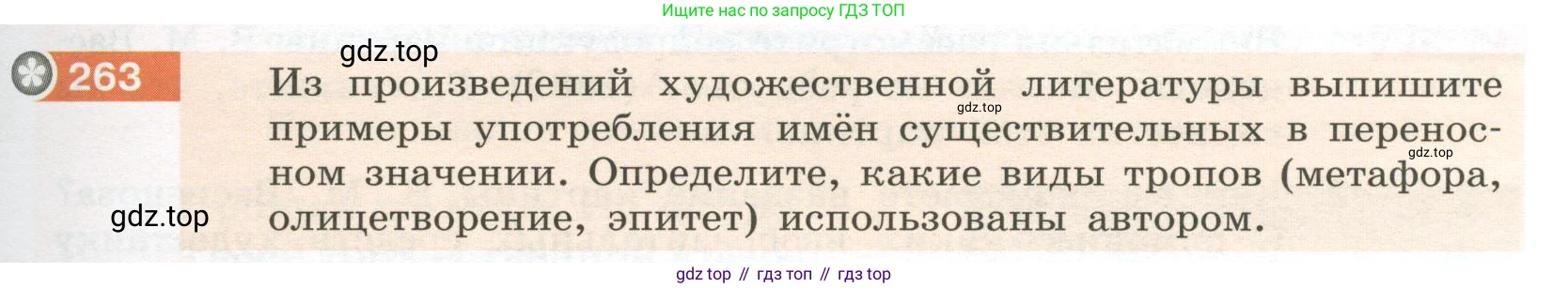 Русский язык, 6 класс Учебник, авторы: Разумовская Маргарита Михайловна, Львова Светлана Ивановна, Капинос Валентина Ивановна, Львов Валентин Витальевич, Соловейчик Марина Сергеевна, Сергеева Наталья Николаевна, Тронина Татьяна Сергеевна, издательство Просвещение, Москва, 2023, белого цвета, Часть 1, страница 99, номер 263, Условие 2023