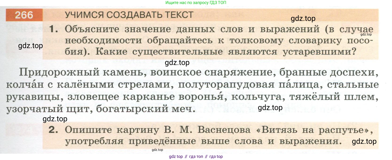 Русский язык, 6 класс Учебник, авторы: Разумовская Маргарита Михайловна, Львова Светлана Ивановна, Капинос Валентина Ивановна, Львов Валентин Витальевич, Соловейчик Марина Сергеевна, Сергеева Наталья Николаевна, Тронина Татьяна Сергеевна, издательство Просвещение, Москва, 2023, белого цвета, Часть 1, страница 101, номер 266, Условие 2023