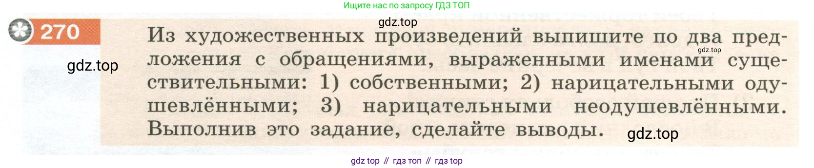 Русский язык, 6 класс Учебник, авторы: Разумовская Маргарита Михайловна, Львова Светлана Ивановна, Капинос Валентина Ивановна, Львов Валентин Витальевич, Соловейчик Марина Сергеевна, Сергеева Наталья Николаевна, Тронина Татьяна Сергеевна, издательство Просвещение, Москва, 2023, белого цвета, Часть 1, страница 102, номер 270, Условие 2023