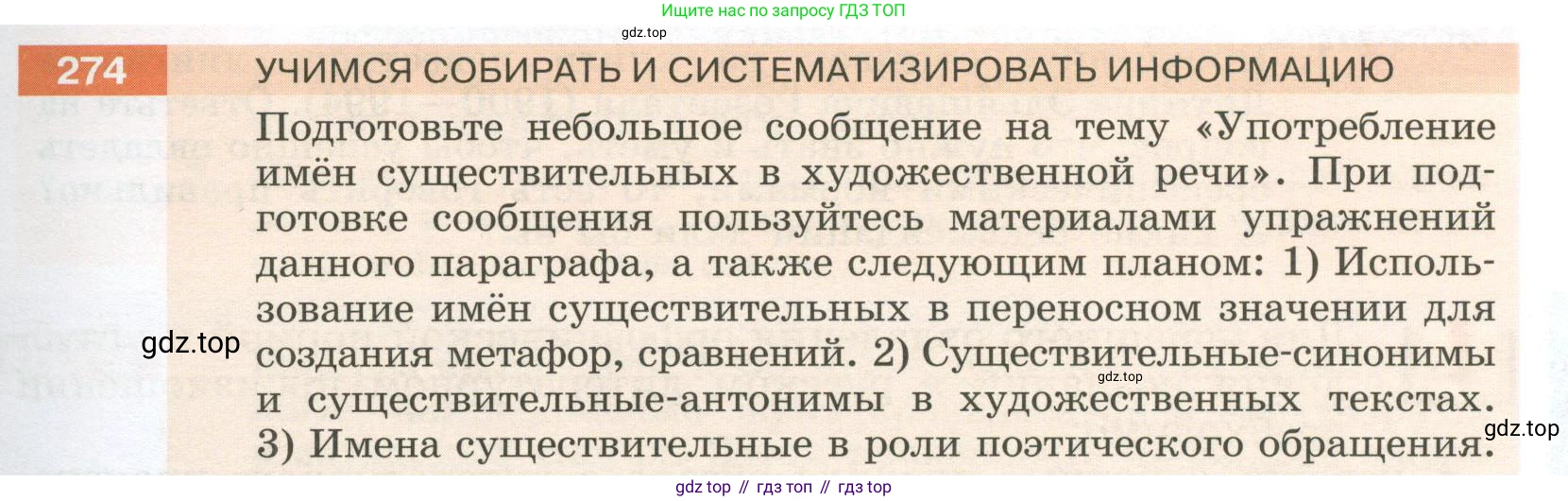Русский язык, 6 класс Учебник, авторы: Разумовская Маргарита Михайловна, Львова Светлана Ивановна, Капинос Валентина Ивановна, Львов Валентин Витальевич, Соловейчик Марина Сергеевна, Сергеева Наталья Николаевна, Тронина Татьяна Сергеевна, издательство Просвещение, Москва, 2023, белого цвета, Часть 1, страница 103, номер 274, Условие 2023