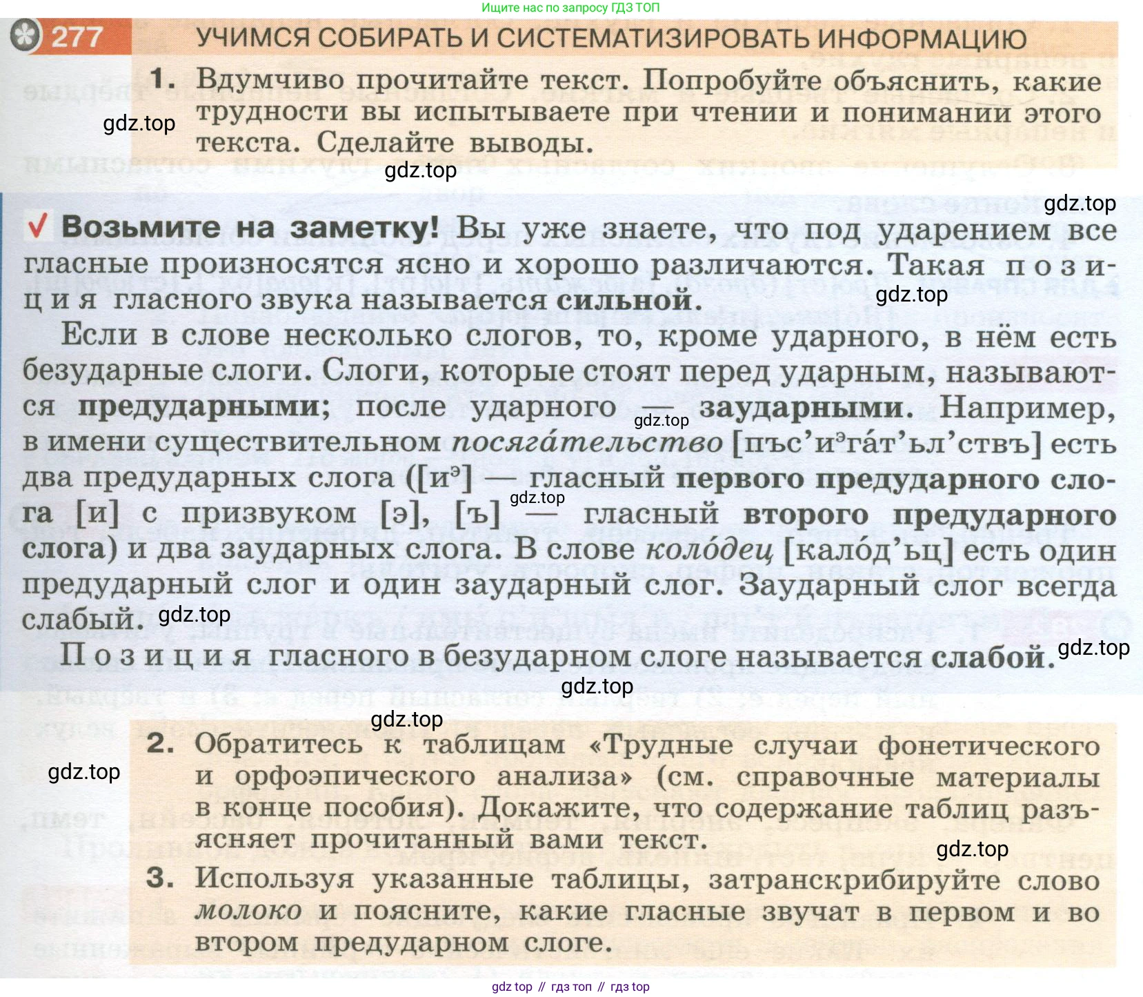 Русский язык, 6 класс Учебник, авторы: Разумовская Маргарита Михайловна, Львова Светлана Ивановна, Капинос Валентина Ивановна, Львов Валентин Витальевич, Соловейчик Марина Сергеевна, Сергеева Наталья Николаевна, Тронина Татьяна Сергеевна, издательство Просвещение, Москва, 2023, белого цвета, Часть 1, страница 105, номер 277, Условие 2023