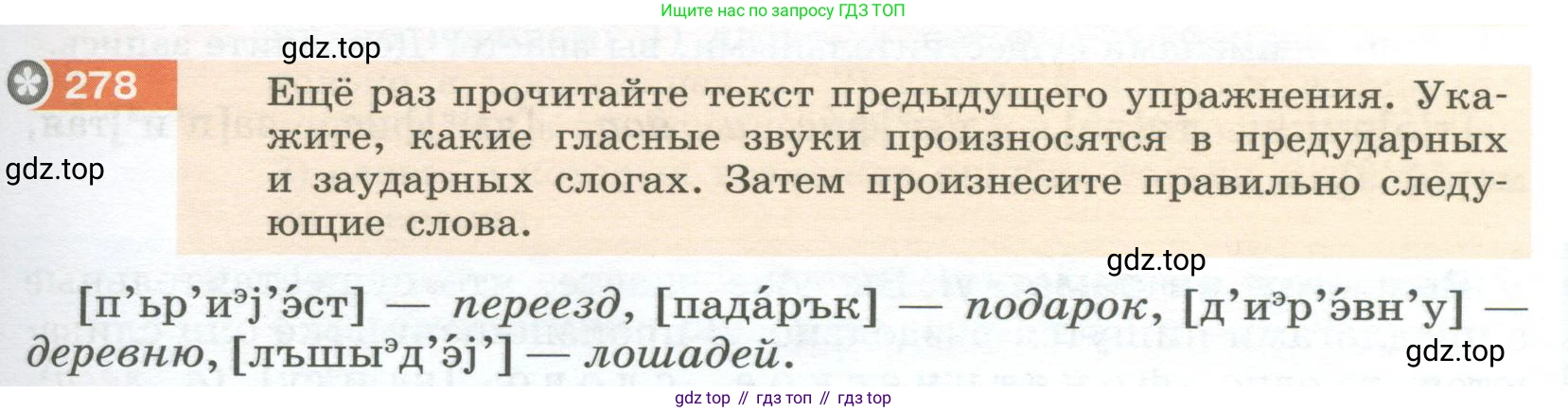 Русский язык, 6 класс Учебник, авторы: Разумовская Маргарита Михайловна, Львова Светлана Ивановна, Капинос Валентина Ивановна, Львов Валентин Витальевич, Соловейчик Марина Сергеевна, Сергеева Наталья Николаевна, Тронина Татьяна Сергеевна, издательство Просвещение, Москва, 2023, белого цвета, Часть 1, страница 105, номер 278, Условие 2023