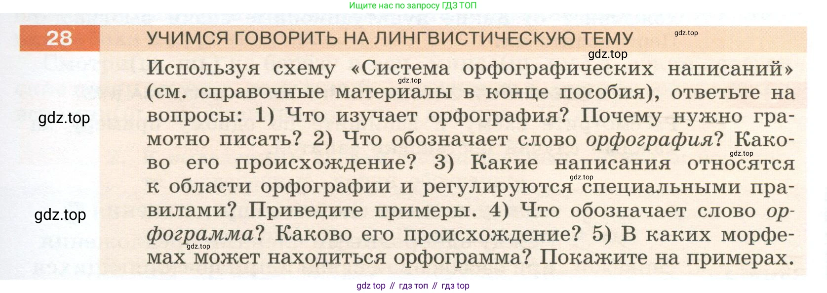 Русский язык, 6 класс Учебник, авторы: Разумовская Маргарита Михайловна, Львова Светлана Ивановна, Капинос Валентина Ивановна, Львов Валентин Витальевич, Соловейчик Марина Сергеевна, Сергеева Наталья Николаевна, Тронина Татьяна Сергеевна, издательство Просвещение, Москва, 2023, белого цвета, Часть 1, страница 19, номер 28, Условие 2023
