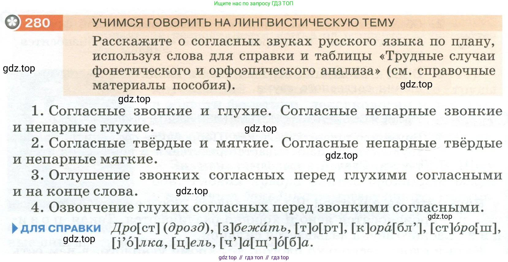 Русский язык, 6 класс Учебник, авторы: Разумовская Маргарита Михайловна, Львова Светлана Ивановна, Капинос Валентина Ивановна, Львов Валентин Витальевич, Соловейчик Марина Сергеевна, Сергеева Наталья Николаевна, Тронина Татьяна Сергеевна, издательство Просвещение, Москва, 2023, белого цвета, Часть 1, страница 106, номер 280, Условие 2023
