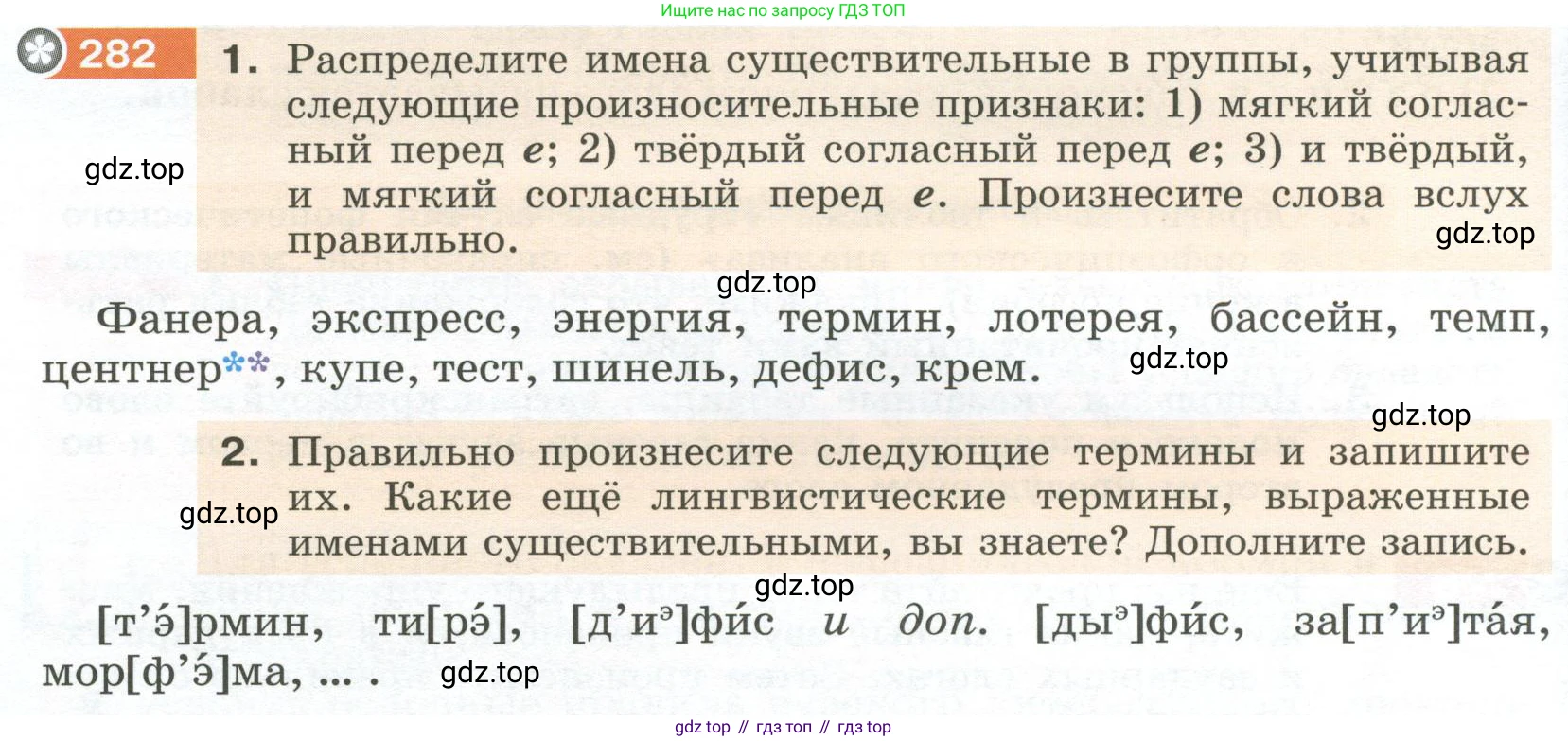 Русский язык, 6 класс Учебник, авторы: Разумовская Маргарита Михайловна, Львова Светлана Ивановна, Капинос Валентина Ивановна, Львов Валентин Витальевич, Соловейчик Марина Сергеевна, Сергеева Наталья Николаевна, Тронина Татьяна Сергеевна, издательство Просвещение, Москва, 2023, белого цвета, Часть 1, страница 106, номер 282, Условие 2023