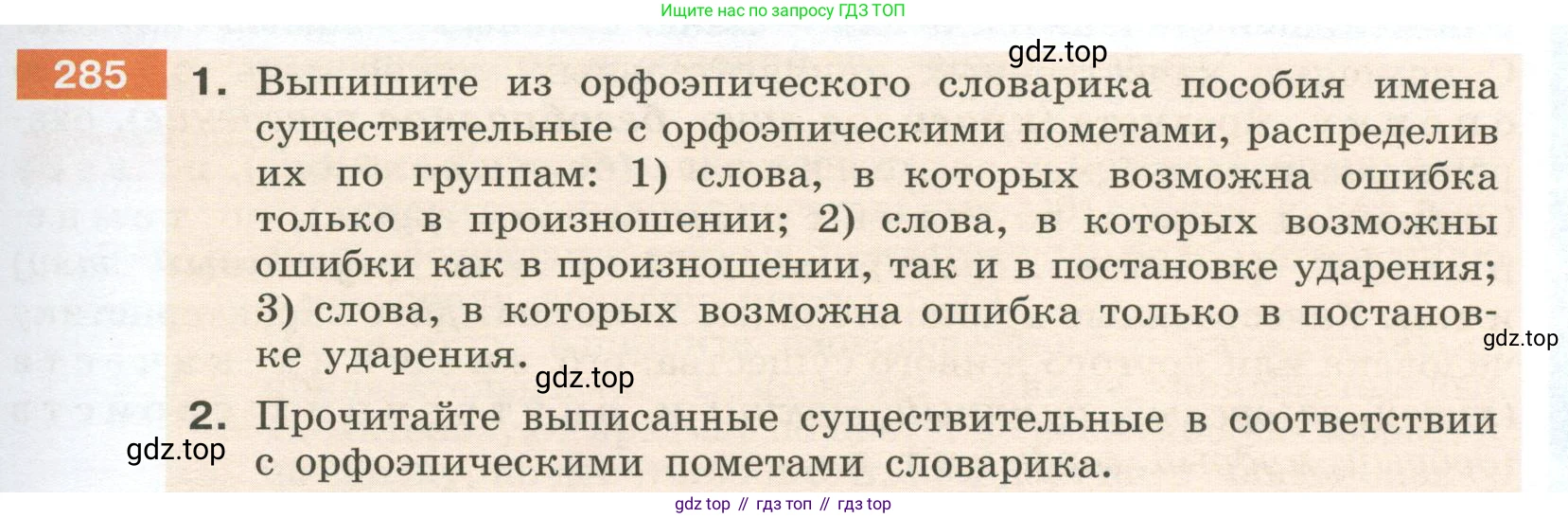 Русский язык, 6 класс Учебник, авторы: Разумовская Маргарита Михайловна, Львова Светлана Ивановна, Капинос Валентина Ивановна, Львов Валентин Витальевич, Соловейчик Марина Сергеевна, Сергеева Наталья Николаевна, Тронина Татьяна Сергеевна, издательство Просвещение, Москва, 2023, белого цвета, Часть 1, страница 107, номер 285, Условие 2023