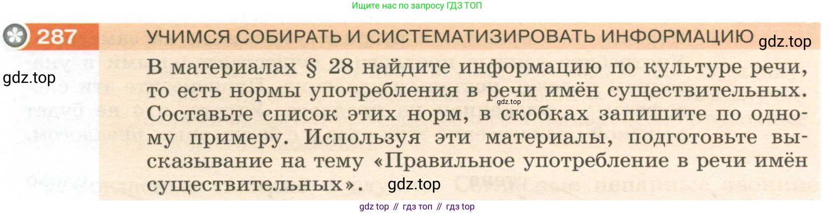 Русский язык, 6 класс Учебник, авторы: Разумовская Маргарита Михайловна, Львова Светлана Ивановна, Капинос Валентина Ивановна, Львов Валентин Витальевич, Соловейчик Марина Сергеевна, Сергеева Наталья Николаевна, Тронина Татьяна Сергеевна, издательство Просвещение, Москва, 2023, белого цвета, Часть 1, страница 108, номер 287, Условие 2023