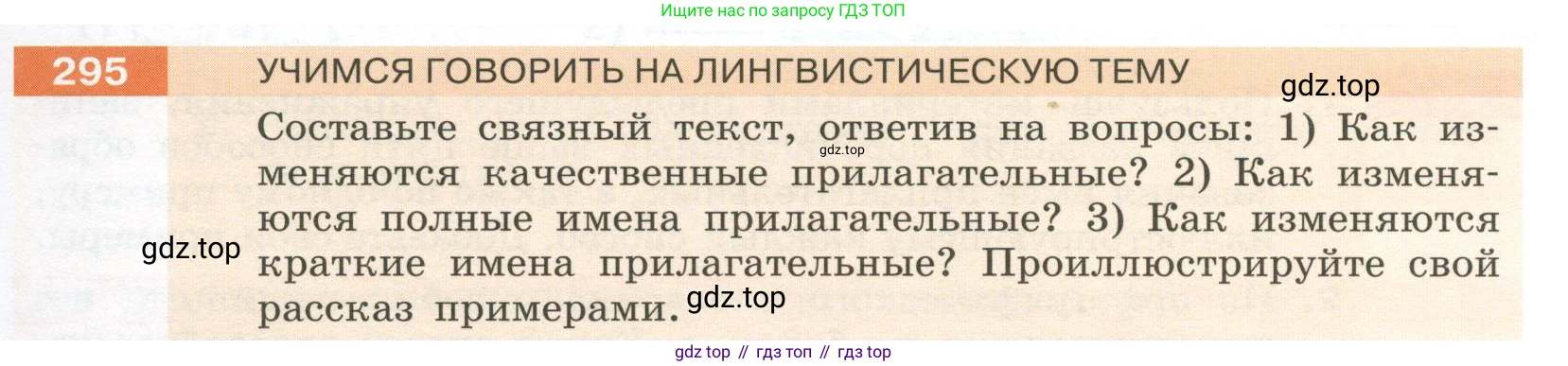 Русский язык, 6 класс Учебник, авторы: Разумовская Маргарита Михайловна, Львова Светлана Ивановна, Капинос Валентина Ивановна, Львов Валентин Витальевич, Соловейчик Марина Сергеевна, Сергеева Наталья Николаевна, Тронина Татьяна Сергеевна, издательство Просвещение, Москва, 2023, белого цвета, Часть 1, страница 111, номер 295, Условие 2023