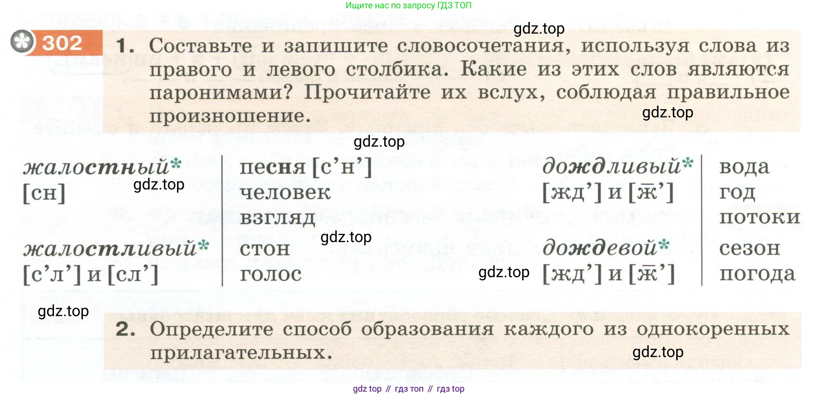 Русский язык, 6 класс Учебник, авторы: Разумовская Маргарита Михайловна, Львова Светлана Ивановна, Капинос Валентина Ивановна, Львов Валентин Витальевич, Соловейчик Марина Сергеевна, Сергеева Наталья Николаевна, Тронина Татьяна Сергеевна, издательство Просвещение, Москва, 2023, белого цвета, Часть 1, страница 114, номер 302, Условие 2023