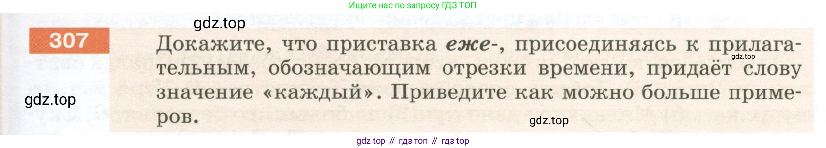 Русский язык, 6 класс Учебник, авторы: Разумовская Маргарита Михайловна, Львова Светлана Ивановна, Капинос Валентина Ивановна, Львов Валентин Витальевич, Соловейчик Марина Сергеевна, Сергеева Наталья Николаевна, Тронина Татьяна Сергеевна, издательство Просвещение, Москва, 2023, белого цвета, Часть 1, страница 115, номер 307, Условие 2023
