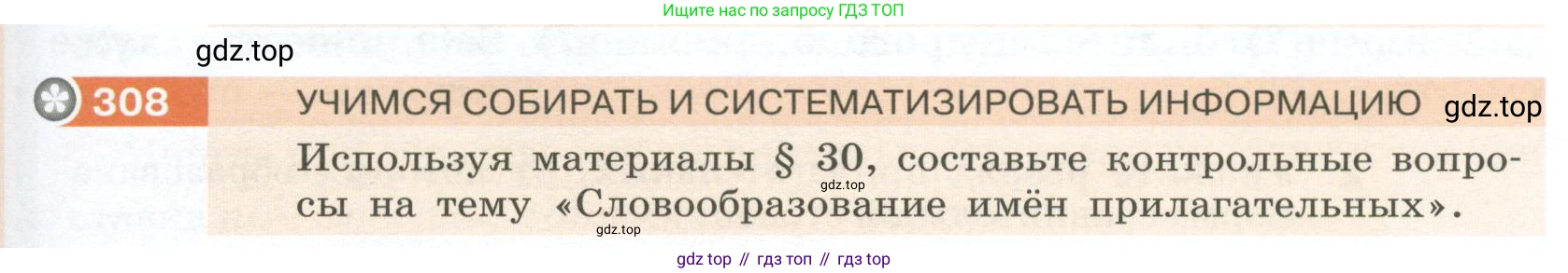Русский язык, 6 класс Учебник, авторы: Разумовская Маргарита Михайловна, Львова Светлана Ивановна, Капинос Валентина Ивановна, Львов Валентин Витальевич, Соловейчик Марина Сергеевна, Сергеева Наталья Николаевна, Тронина Татьяна Сергеевна, издательство Просвещение, Москва, 2023, белого цвета, Часть 1, страница 115, номер 308, Условие 2023