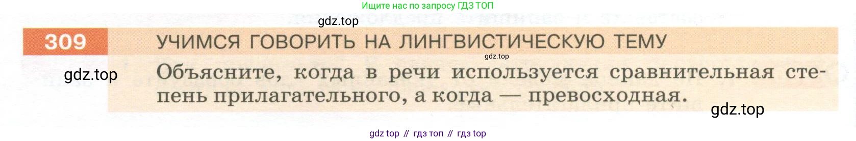 Русский язык, 6 класс Учебник, авторы: Разумовская Маргарита Михайловна, Львова Светлана Ивановна, Капинос Валентина Ивановна, Львов Валентин Витальевич, Соловейчик Марина Сергеевна, Сергеева Наталья Николаевна, Тронина Татьяна Сергеевна, издательство Просвещение, Москва, 2023, белого цвета, Часть 1, страница 116, номер 309, Условие 2023