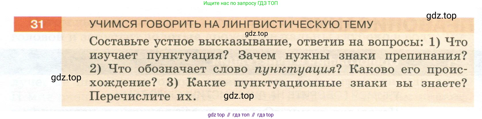 Русский язык, 6 класс Учебник, авторы: Разумовская Маргарита Михайловна, Львова Светлана Ивановна, Капинос Валентина Ивановна, Львов Валентин Витальевич, Соловейчик Марина Сергеевна, Сергеева Наталья Николаевна, Тронина Татьяна Сергеевна, издательство Просвещение, Москва, 2023, белого цвета, Часть 1, страница 20, номер 31, Условие 2023