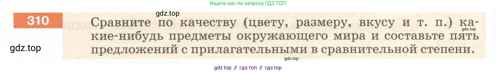 Русский язык, 6 класс Учебник, авторы: Разумовская Маргарита Михайловна, Львова Светлана Ивановна, Капинос Валентина Ивановна, Львов Валентин Витальевич, Соловейчик Марина Сергеевна, Сергеева Наталья Николаевна, Тронина Татьяна Сергеевна, издательство Просвещение, Москва, 2023, белого цвета, Часть 1, страница 116, номер 310, Условие 2023