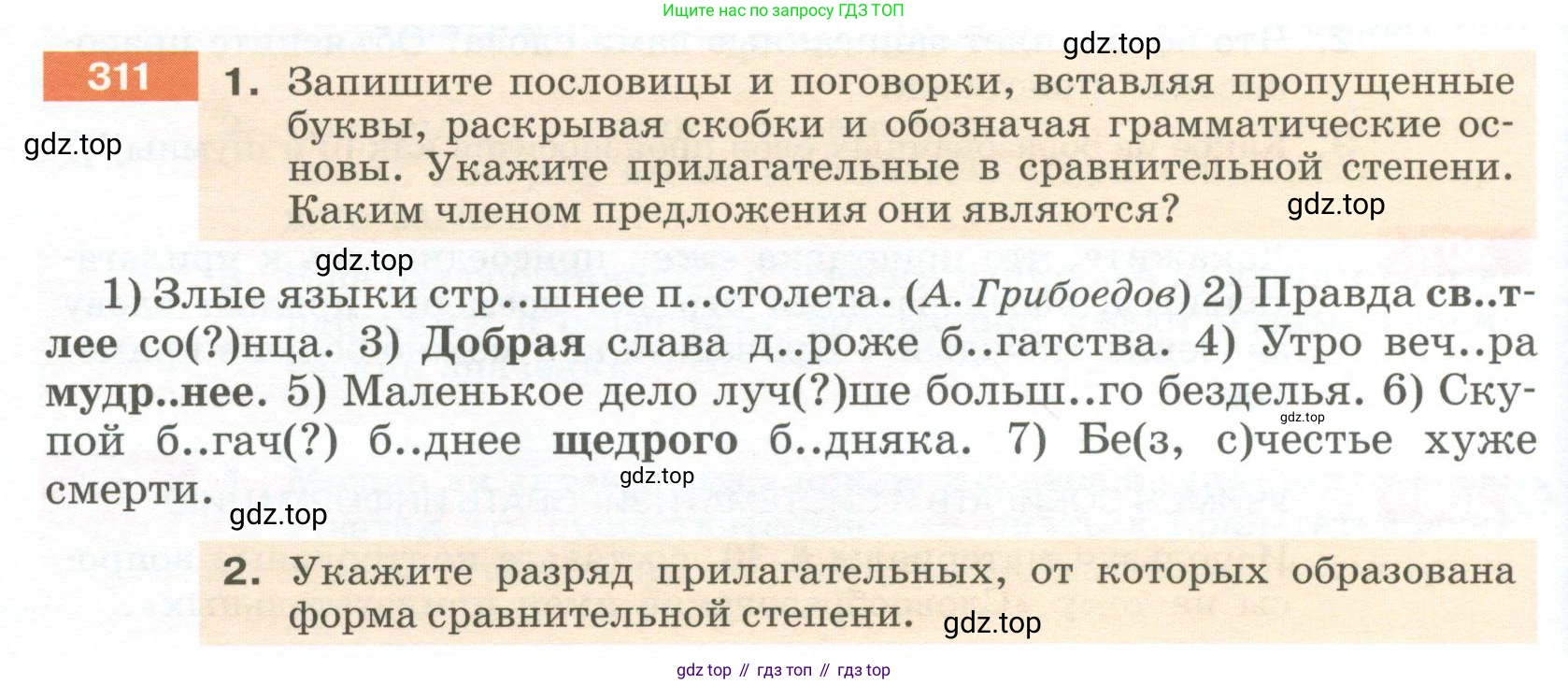 Русский язык, 6 класс Учебник, авторы: Разумовская Маргарита Михайловна, Львова Светлана Ивановна, Капинос Валентина Ивановна, Львов Валентин Витальевич, Соловейчик Марина Сергеевна, Сергеева Наталья Николаевна, Тронина Татьяна Сергеевна, издательство Просвещение, Москва, 2023, белого цвета, Часть 1, страница 116, номер 311, Условие 2023