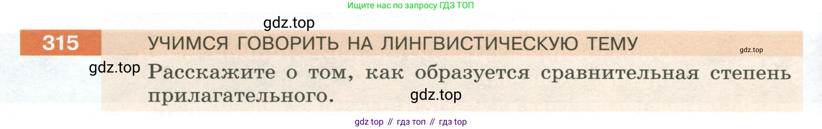 Русский язык, 6 класс Учебник, авторы: Разумовская Маргарита Михайловна, Львова Светлана Ивановна, Капинос Валентина Ивановна, Львов Валентин Витальевич, Соловейчик Марина Сергеевна, Сергеева Наталья Николаевна, Тронина Татьяна Сергеевна, издательство Просвещение, Москва, 2023, белого цвета, Часть 1, страница 118, номер 315, Условие 2023